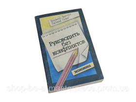 Навчальна література Учебная литература ^/--/^ Книга Зигерт В., Ланг Л. Руководить без конфликтов 1990 ^_^^^ Книга Зігерт В., Ланг Л. Керувати без конфліктів 1990 RUS - фото фото фото