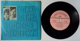 Платівки Пластинки ^/--/^ Галина Бовина и Владислав Лынковский - Желтый лист 1978  (EX/VG+) ^_^^^ Галина Бовіна і Владислав Линковський - Жовтий лист 1978 (EX/VG+) - фото фото фото