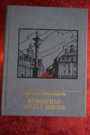 Видання - р. Издания - гг. ^/--/^ Михаил Воронецкий. Мгновенье-целая жизнь. ^_^^^ Михайло Воронецький. Миттєво-ціле життя. - фото фото фото