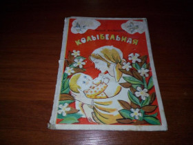 Видання - р. Издания - гг. ^/--/^ Андрей Малышко КОЛЫБЕЛЬНАЯ  (книжка-гармошка) ^_^^^ Андрій Малишко КОЛИСЬКА (книжка-гармошка) - фото фото фото