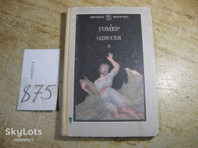 Видання - р. Издания - гг. ^/--/^ гомер. одисея 1987 /--/ г ^_^^^ Гомер.одисея 1987 - фото фото фото