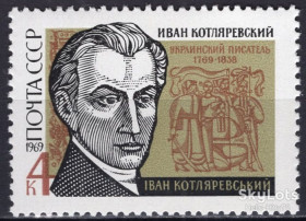 СРСР - СССР - ^/--/^ СССР 1969 литература Котляревский Украина СК 3688 тип ІІ MNH ^_^^^ СССР 1969 литература Котляревский Украина СК 3688 тип II MNH - фото фото фото
