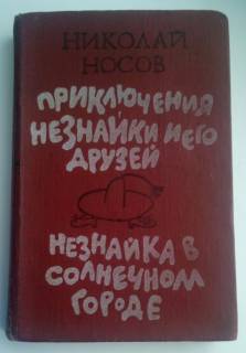 Видання - р. Издания - гг. ^/--/^ Н.Носов. Приключения незнайки и его друзей.  Незнайка в Солнечном городе Худ. Хачатрян ^_^^^ Н.Носов. Пригоди незнайки та його друзів. Незнайко в Сонячному місті Худ. - фото фото фото
