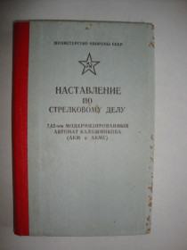 Видання - р. Издания - гг. ^/--/^ НСД. 7,62-мм модернизированный автомат Калашникова  (АКМ и АКМС). 1983 ^_^^^ НСД. 7,62-мм модернізований автомат Калашникова (АКМ і АКМС). 1983 - фото фото фото