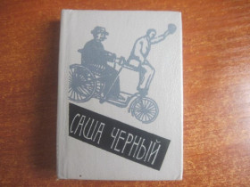 Видання - р. Издания - гг. ^/--/^ Саша Черный &amp;quot;Эти вирши, смешные и странные..&amp;quot; Ленинград 1990 Миниатюрное издание ^_^^^ Саша Чорний &amp;quot; Ці вірші, смішні і дивні.. &amp;quot; Ленінград 1990 Мініатюрне видання - фото фото фото