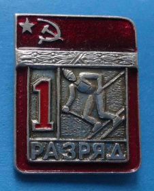 Спортивні Спортивные ^/--/^ 1 разряд Горные лыжи слалом цельноштампованный цшт горнолыжный спорт ^_^^^ 1 розряд Гірські лижі слалом цільноштампований цшт гірськолижний спорт - фото фото фото