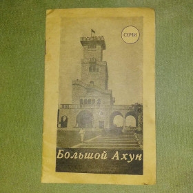 Видання - р. Издания - гг. ^/--/^ Хельмер Сочи большой Ахун - фото фото фото