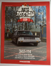 : радянські, російські та українські : советские, российские и украинские ^/--/^ ЖУРНАЛ Автолегенды СССР №26 ЗИЛ-114 ^_^^^ Автолегенди СРСР No 26 ЗІЛ-114 - фото фото фото