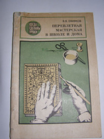 Видання - р. Издания - гг. ^/--/^ Переплетная мастерськая в школе и дома ^_^^^ Переплітна майстерня в школі та вдома - фото фото фото