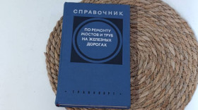 Навчальна література Учебная литература ^/--/^ Справочник по ремонту мостов и труб на железных дорогах Аретинский Бутков Зак Ильенко.1973. ^_^^^ Довідник з ремонту мостів і труб на залізницях Аретинський Бутков Зак Іллєнко.1973. - фото фото фото