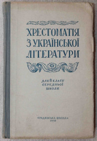 Видання - р. Издания - гг. ^/--/^ Хрестоматія з Української літератури для 8 класу 1958 рік ^_^^^ Хрестоматия по Украинской литературе для 8 класса 1958 год - фото фото фото