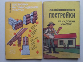 Література про домогосподарство, сад, город Литература о домохозяйстве, саде, огороде ^/--/^ Хозяйственные постройки на садовом участке. Постройки на приусадебном участке. 2 кн. ^_^^^ Господарські будівлі на садовій ділянці. Будівництво на присадибній ділянці. 2 кн. - фото фото фото