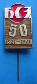 Пам'ятні і ювілейні Памятные и юбилейные ^/--/^ 50 лет БСЗ 1921-1971 ^_^^^ 50 років БСЗ 1921-1971 - фото фото фото