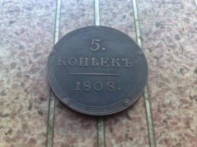 Копії, підробки Копии, подделки ^/--/^ 5 КОПЕЕК 1808 г КМ ОЧЕНЬ ХОРОШАЯ.КОПИЯ. ^_^^^ 5 КОПЕЕК 1808 КМ ЩОДО ХОРОШАЯ.КОПІЯ. - фото фото фото
