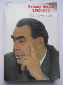 Видання - р. Издания - гг. ^/--/^ Леонид Брежнев - Воспоминания ^_^^^ Леонід Брежнєв - Спогади - фото фото фото