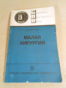 Видання - р. Издания - гг. ^/--/^ В.И.Маслов. Малая хирургия БПВ ^_^^^ В.І.Маслов. Мала хірургія БПВ - фото фото фото