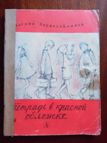 Видання - р. Издания - гг. ^/--/^ Тетрадь в красной обложке /--/ 1971 Воскобойников Детская книжка ^_^^^ Зошит в червоній обкладинці /--/ 1971 Воскобойников Дитяча книжка - фото фото фото