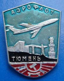 Пам'ятні і ювілейні Памятные и юбилейные ^/--/^ Тюмень аэрофлот авиация ^_^^^ Тюмінь аерофлот авіація - фото фото фото
