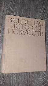 Видання - р. Издания - гг. ^/--/^ Всеобщая история искуств т /--/ 1 искусство древнего мира ^_^^^ Загальна історія мистецтв т /--/ 1 мистецтво стародавнього світу - фото фото фото