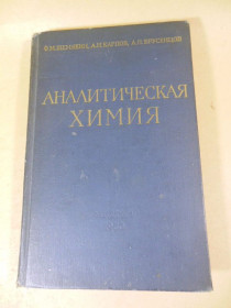 Видання - р. Издания - гг. ^/--/^ Аналитическая химия. Часть вторая. Количественный химический анализ ^_^^^ Аналітична хімія. Частина друга. Кількісний хімічний аналіз - фото фото фото