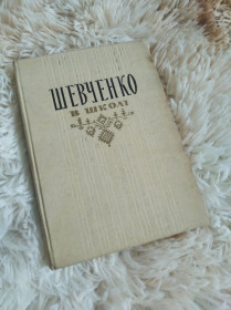 Видання - р. Издания - гг. ^/--/^ Шевченко в школі 1963 року випуску ^_^^^ Шевченко в школе 1963 года выпуска - фото фото фото