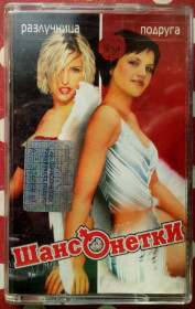 Касети Кассеты ^/--/^ Шанcонетки - Разлучница-подруга 2005 ^_^^^ Шанcонетки - розлучниця-подруга 2005 - фото фото фото