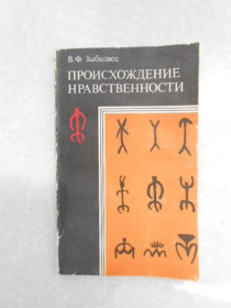 Видання - р. Издания - гг. ^/--/^ Зыбковец В. Происхождение нравственности. ^_^^^ Зибковець В. Походження моральності. - фото фото фото