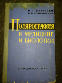 Видання - р. Издания - гг. ^/--/^ книга: ПОЛЯРОГРАФИЯ В МЕДИЦИНЕ И БИОЛОГИИ 1964 /--/ г. ^_^^^ Полярографія в медицині та біології 1964 /--/ р. - фото фото фото