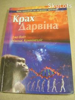 Наука і техніка Наука и техника ^/--/^ Джо Вайт, Ніколас Комнінелліс. Крах Дарвіна. Чому еволюція не витримує критики? ^_^^^ Джо Уайт, Николас Комнинеллис. Крах Дарвина. Почему эволюция не выдерживает критики? - фото фото фото