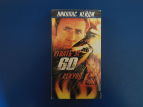 Касети Кассеты ^/--/^ Угнать за 60 секунд - кассета VHS ^_^^^ Викнати за 60 секунд - касета VHS - фото фото фото