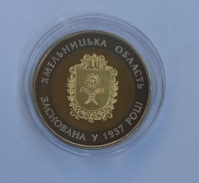 Пам'ятні і ювілейні Памятные и юбилейные ^/--/^ Україна 5 гривень 85 років Хмельницькій області 2017 ^_^^^ Украина 5 гривен 85 лет Хмельницкой области 2017 - фото фото фото