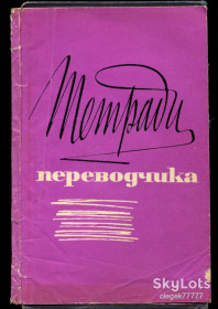 Видання - р. Издания - гг. ^/--/^ Тетради переводчика 5    (1968) ^_^^^ Тетради перекладача 5 (1968) - фото фото фото