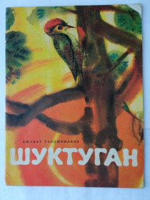 Видання - р. Издания - гг. ^/--/^ ТАРДЖЕМАНОВ Джават. ШУКТУГАН. Казка. Малюнки Людмили IВАХНЕНКО Веселка 1976 г. 24 стр. ^_^^^ Тарасанов Джават. Шуктуган. Казка. Малюнки Людмили IВАХНЕНКО Веселка 1976 р. 24 стор. - фото фото фото