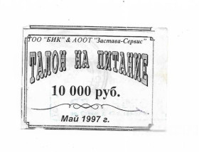 Інше Другое ^/--/^ Санкт-Петербург 10000 рублей Май 1997 талон хозрасчет редкий Застава - Сервис. С названием сверху!! ^_^^^ Санкт-Петербург 10000 рублів Травень 1997 талон госпрозрахунок рідкісний Застава - Сервіс. З назвою зверху! - фото фото фото