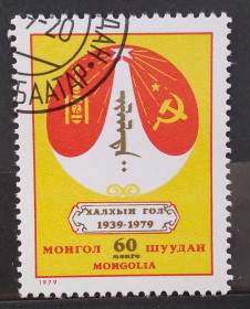 Історія та особистості История и личности ^/--/^ Монголия 1979 г - 40 лет победы на Халхин-Голе, 2 шт  (см.фото) ^_^^^ Монголія 1979 р - 40 років перемоги на Халхін-Голі, 2 шт (див. фото) - фото фото фото