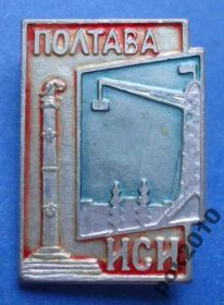 Пам'ятні і ювілейні Памятные и юбилейные ^/--/^ ИСИ Полтава инженерно строительный институт кран ^_^^^ ІСІ Полтава інженерно-будівельний інститут кран - фото фото фото