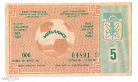 Інше Другое ^/--/^ Лотерея. Украина. Харьков. Металлист. 1987. Спорт. ^_^^^ Лотерея. Україна. Харків. Металіст. 1987. Спорт. - фото фото фото