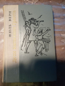 Видання - р. Издания - гг. ^/--/^ ЖЮЛЬ ВЕРН &amp;quot;ДЕТИ КАПИТАНА ГРАНТА,1974 ^_^^^ ЖЮЛЬ ВЕРН &amp;quot; Дети КАПИТАННА ГРАНТА, 1974 - фото фото фото
