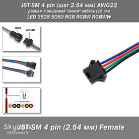 Роз'єми Разъемы ^/--/^ JST-SM 4 pin  (шаг 2.54 мм) AWG /--/ 22 разъем с защелкой &amp;quot;мама&amp;quot; кабель  (15 см) LED 3528 5050 RGB RGBW RGBWW ^_^^^ JST-SM 4 pin (крок 2.54 мм) AWG /--/ 22 роз'єм з защелкою &amp;quot;мама &amp;quot; + &amp;quot; папа &amp;quot; кабель (15 см) LED 3528 5050 RGB RGBW RGBWW - фото фото фото