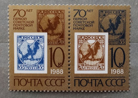СРСР - СССР - ^/--/^ СССР 1988 г - 70 лет первой советской почтовой марке ^_^^^ СРСР 1988 — 70 років першій радянській поштовій марці - фото фото фото