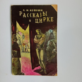 Видання - р. Издания - гг. ^/--/^ А.И. КУПРИН. РАССКАЗЫ О ЦИРКЕ. ГИХЛ 1959 г. Худ. Г. ФИЛИППОВСКИЙ. ^_^^^ А. І.КУПРИН. Розповіді про цирк. ГИХЛ 1959 Худ. Г. Філіпповський. - фото фото фото