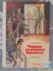Видання - р. Издания - гг. ^/--/^ Е. Яхнина  Чердак дядюшки Франсуа детская литература исторически приключения ^_^^^ Е. Яхніна Чердак дядечка Франсуа дитяча література історично пригоди - фото фото фото