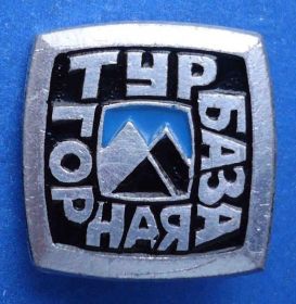 Пам'ятні і ювілейні Памятные и юбилейные ^/--/^ турбаза Горная альпинизм ^_^^^ Турбаза Гірська альпінізм - фото фото фото