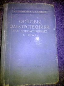 Видання - р. Издания - гг. ^/--/^ КНИГИ:ОСНОВЫ ЭЛ.ТЕХНИКИ ДЛЯ ЛОКОМОТИВНЫХ БРИГАД ^_^^^ Книга: Основи ЕЛ. ТЕХНІКИ ДЛЯ ЛОКОМОТИВНИХ БРИГАД - фото фото фото