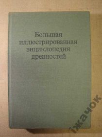 Видання - р. Издания - гг. ^/--/^ Иллюстрированная Энциклопедия Древностей. 1980 г. ^_^^^ Ілюстрована Енциклопедія старожитностей. 1980 р. - фото фото фото