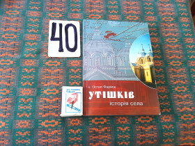 Історична література Историческая литература ^/--/^ о. Остап Фарйон   Утішків. Історія села  2006 р. ^_^^^ О. Остап Фарйон Утешков. История села 2006 г. - фото фото фото