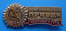 Знаки товариств і організацій Знаки обществ и организаций ^/--/^ Комсомольская правда Чемпиону ГТО ^_^^^ Комсомольська правда Чемпіону ГТО - фото фото фото