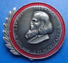 Пам'ятні і ювілейні Памятные и юбилейные ^/--/^ 100 лет ВХО им Менделеева ^_^^^ 100 років ВХО ім Менделєєва - фото фото фото