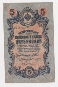 Микола II - Николай II - ^/--/^ 5 руб.  1909 г.  ШИПОВ - ШМИДТ  РОССИЯ  серия ПП  ^_^^^ 5 руб. 1909 ШИПОВ - ШМИДТ РОСІЯ серія ПП - фото фото фото