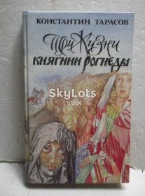 Видання - р. Издания - гг. ^/--/^ Тарасов. Три жизни княгини Рогнеды. Милость для атеиста. Заложники успеха ^_^^^ Тарасов. Три життя княгині Рогнеди. Мілість для атеїста. Заручники успіху - фото фото фото
